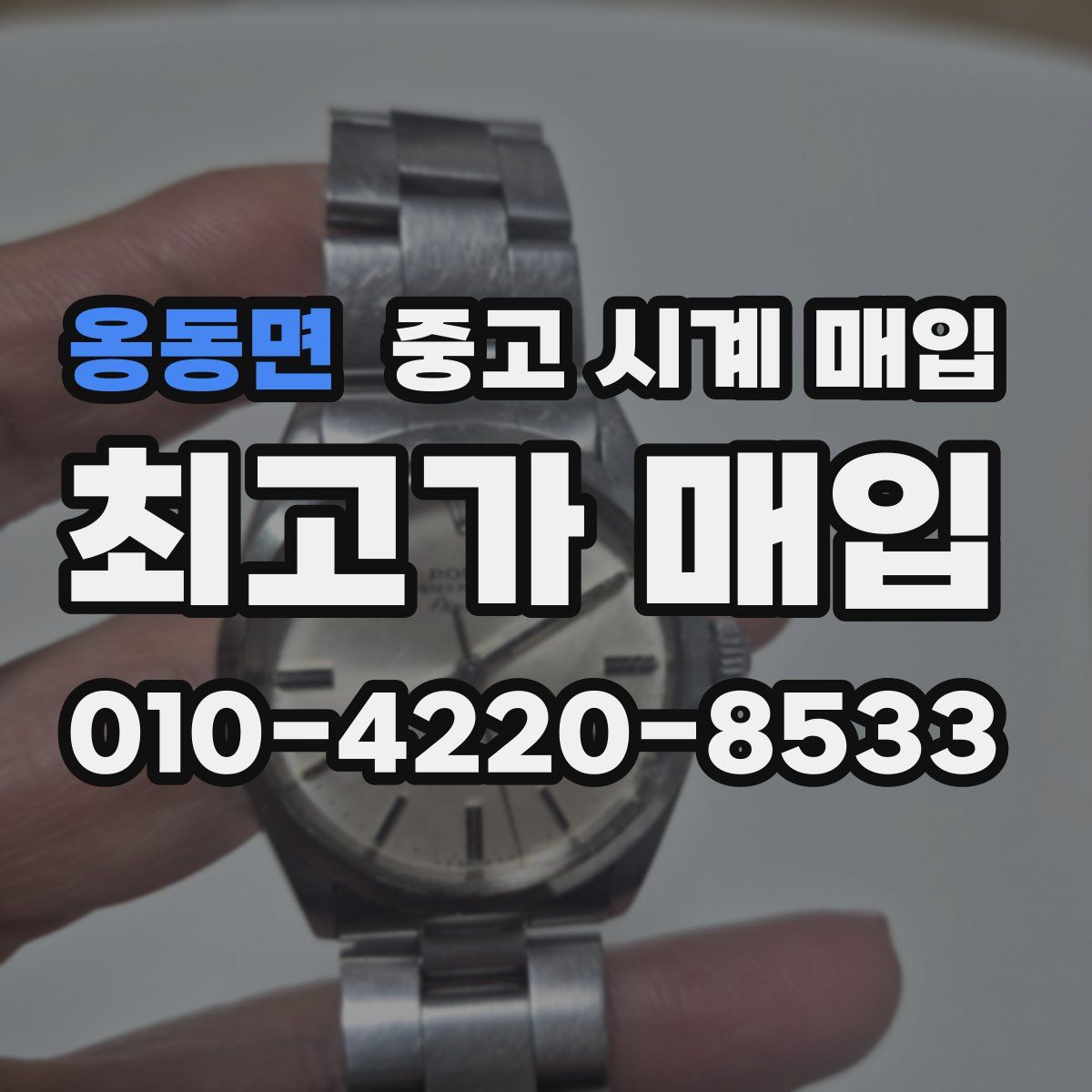옹동면 중고 시계 매입