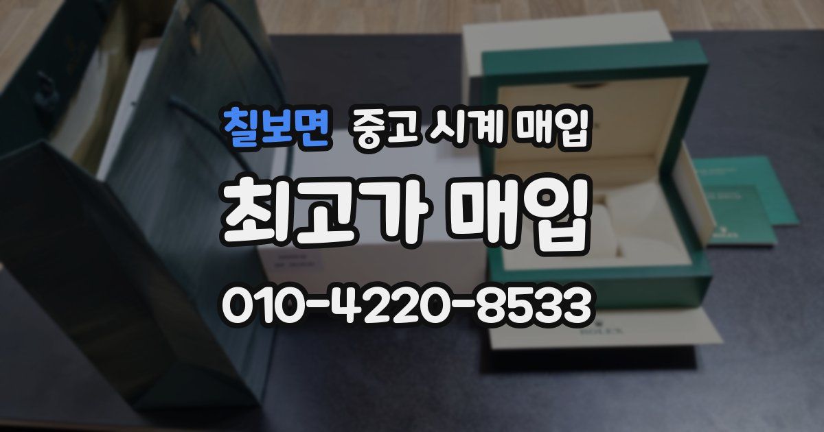 칠보면 중고 시계 매입