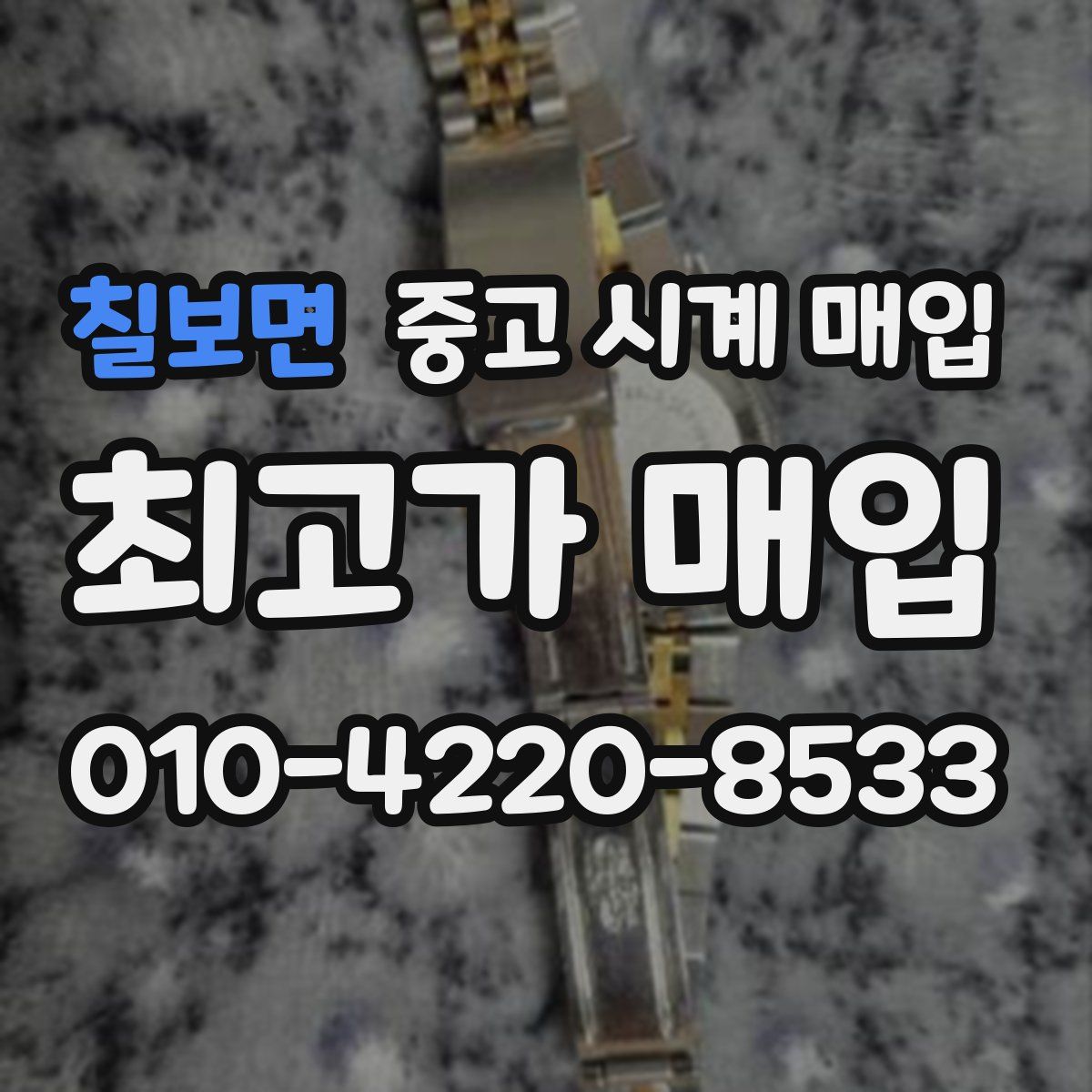 칠보면 중고 시계 매입