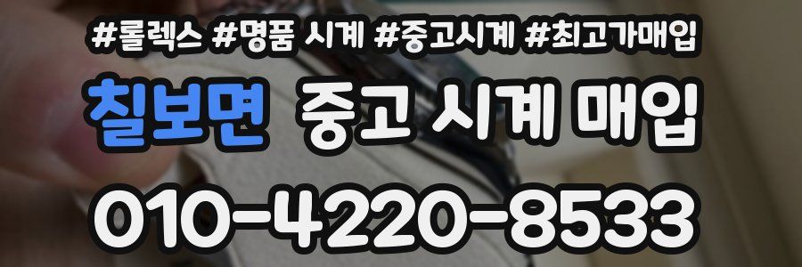 칠보면 중고 시계 매입