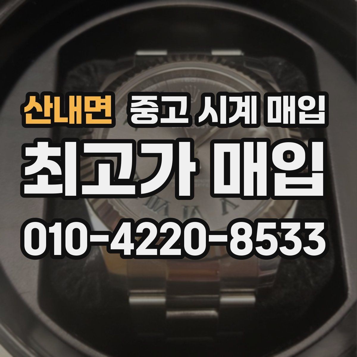 산내면 중고 시계 매입 바쁜 일정으로 비대면이 필요할 때 안전하게 거래 마무리하는 요령