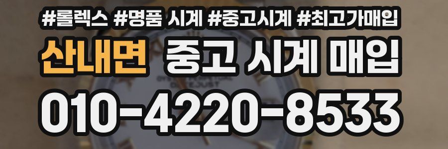 산내면 중고 시계 매입