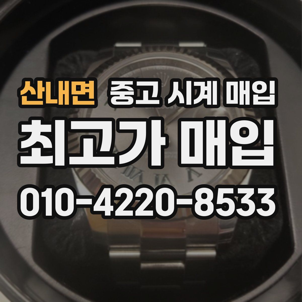 산내면 중고 시계 매입