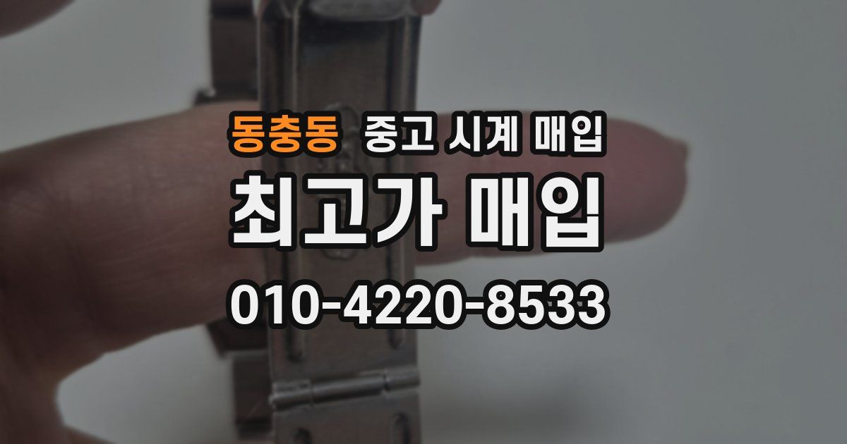 동충동 중고 시계 매입