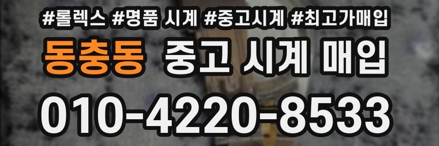동충동 중고 시계 매입