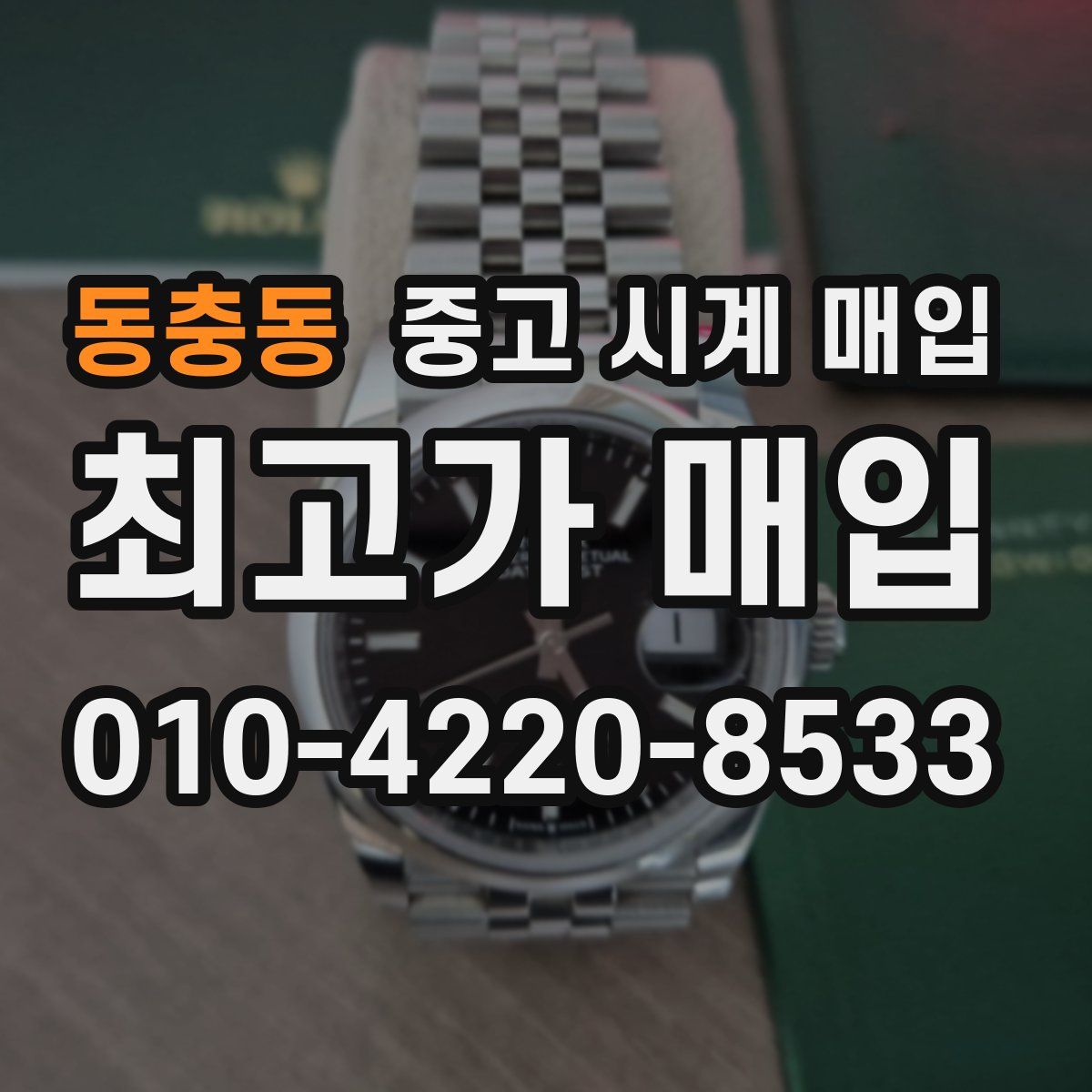 동충동 중고 시계 매입