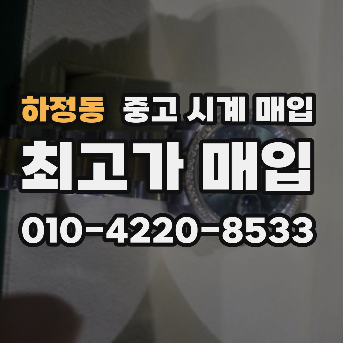 하정동 중고 시계 매입