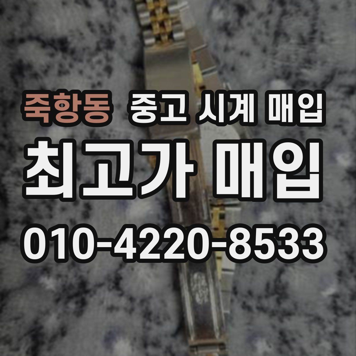 죽항동 중고 시계 매입 찍힘 깊은 스크래치가 있을 때 평가