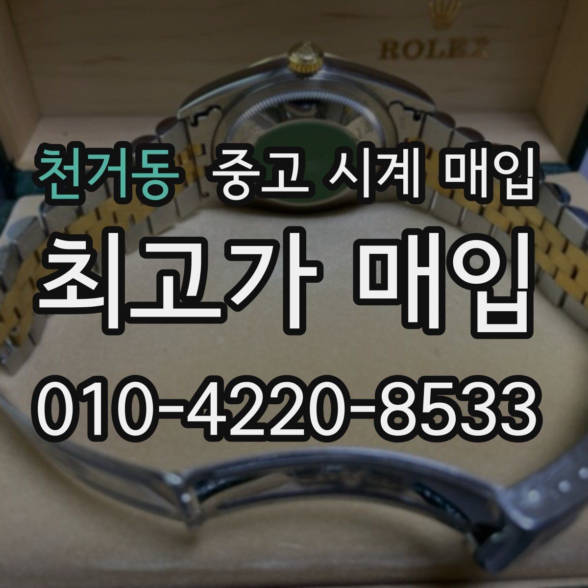천거동 중고 시계 매입 용두가 헛도는 느낌일 때 수리 이력 공유가 필요한 이유