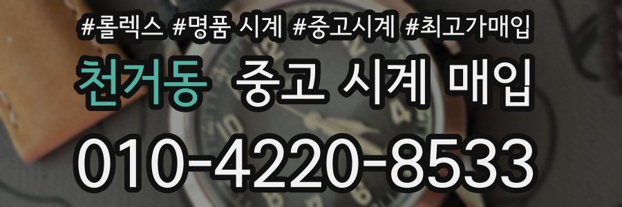 천거동 중고 시계 매입