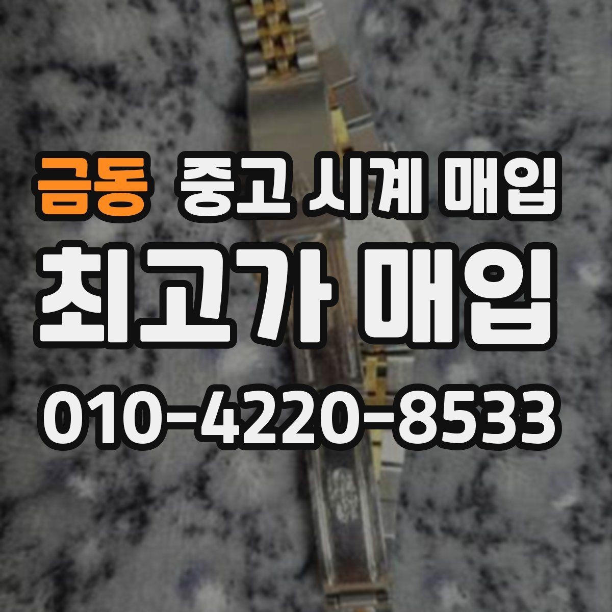 금동 중고 시계 매입 시간이 늦거나 빨라질 때 방문 감정 전 체크