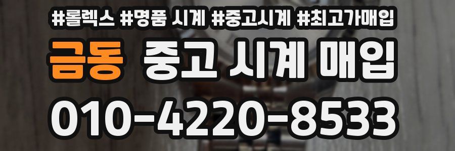 금동 중고 시계 매입