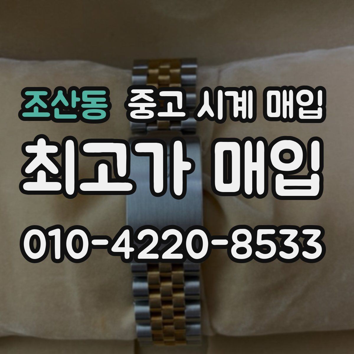 조산동 중고 시계 매입 유리에 김서림이 생길 때 손해 줄이는 대처법