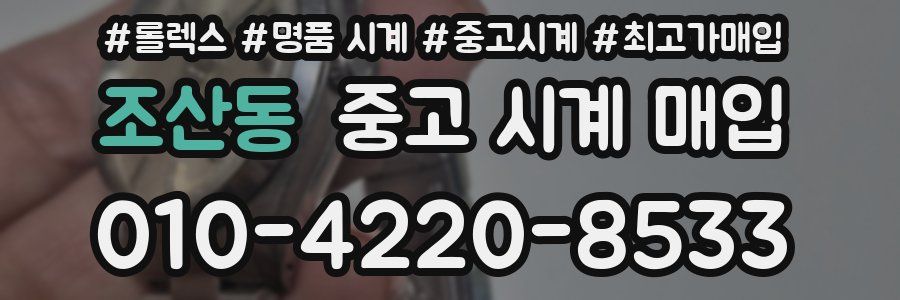 조산동 중고 시계 매입