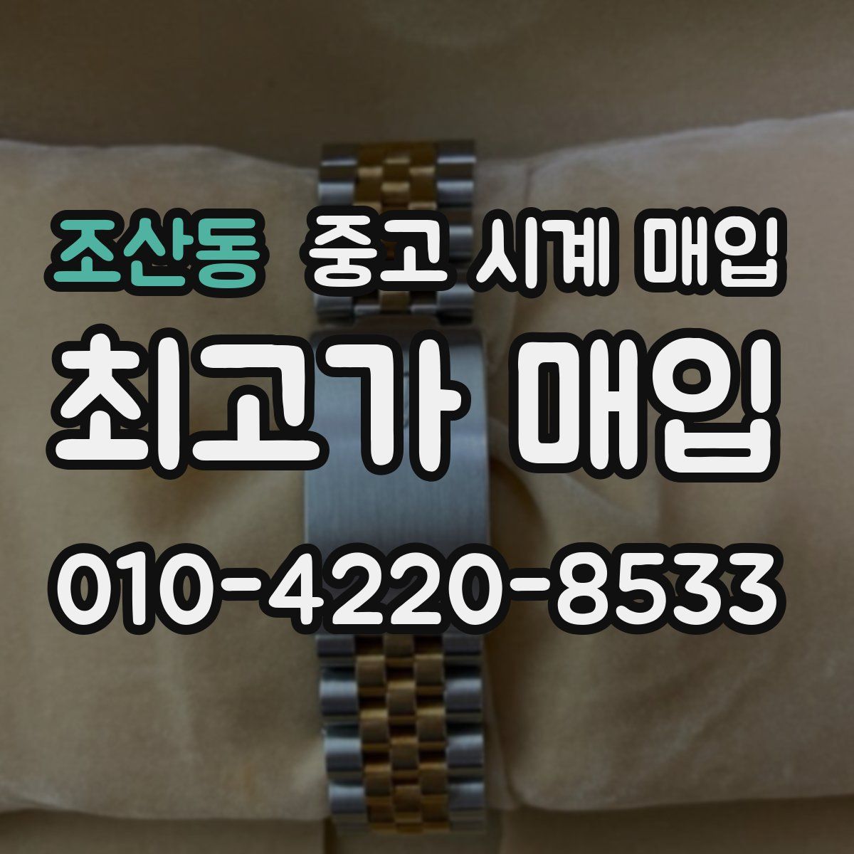 조산동 중고 시계 매입