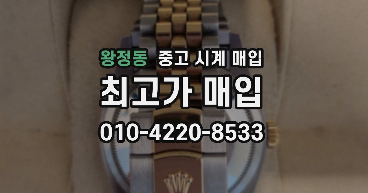 왕정동 중고 시계 매입