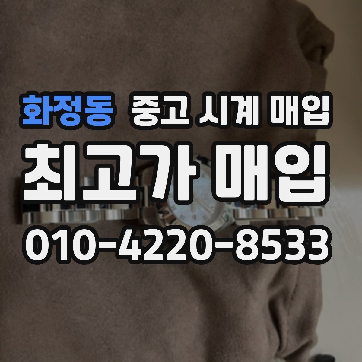 화정동 중고 시계 매입 신형 구형 차이가 시세에 미치는 영향