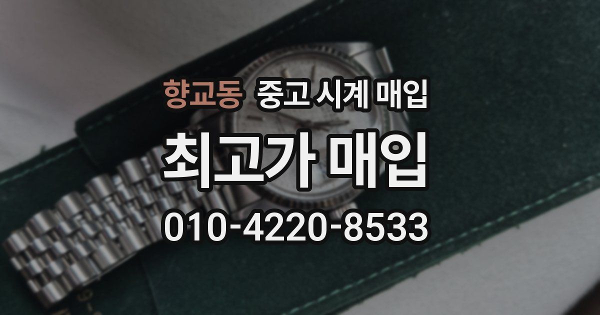 향교동 중고 시계 매입