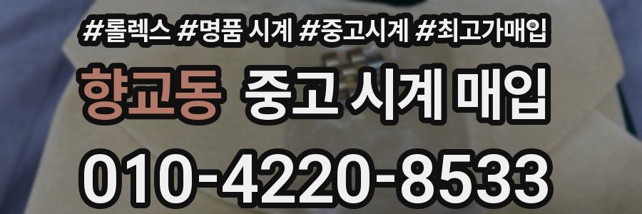 향교동 중고 시계 매입