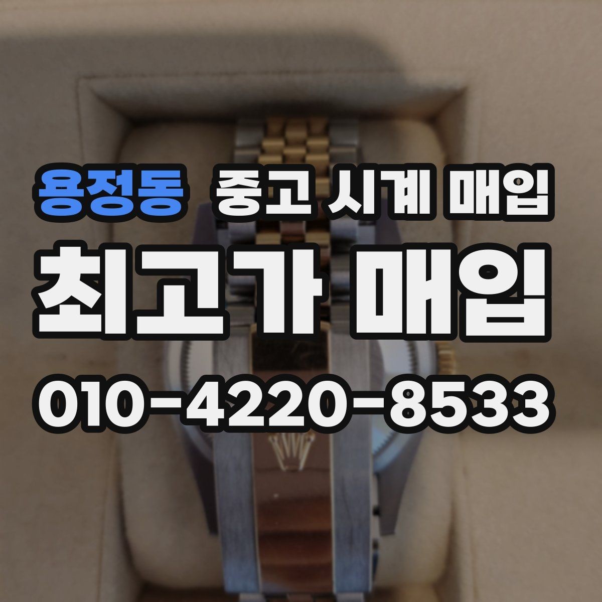 용정동 중고 시계 매입 다이얼 케이스 버클 사진이 필요한 이유