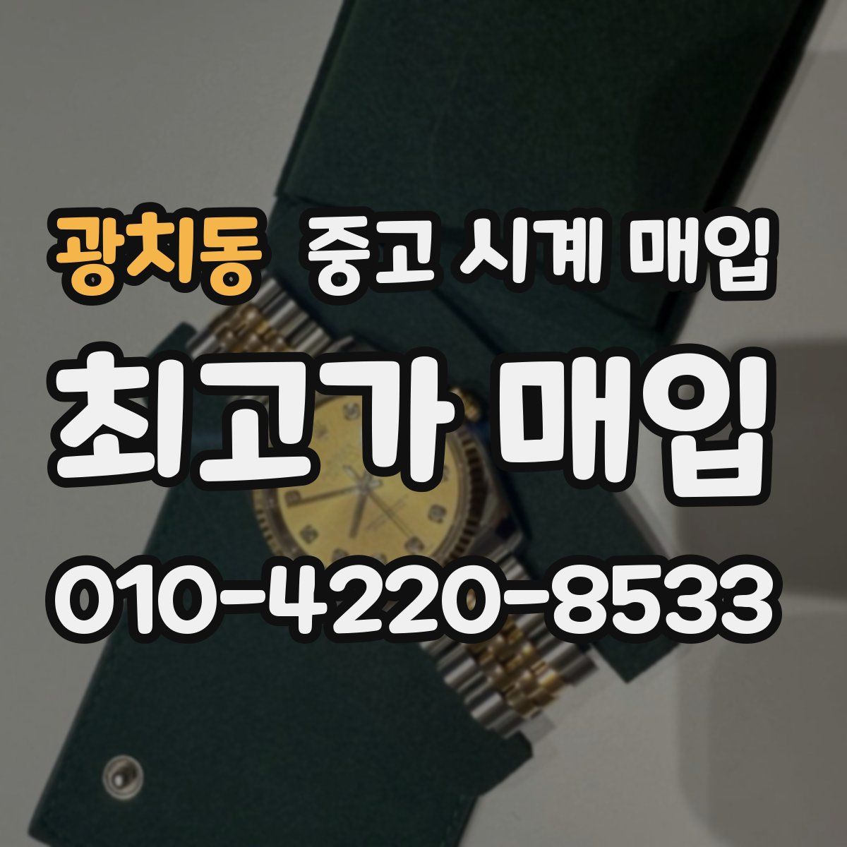광치동 중고 시계 매입
