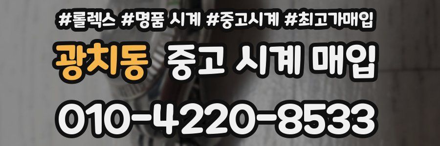 광치동 중고 시계 매입