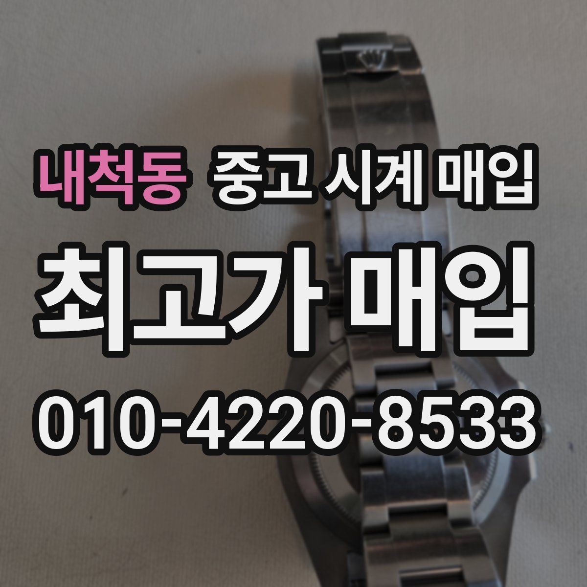 내척동 중고 시계 매입 다이얼 색상으로 시세가 갈리는 포인트
