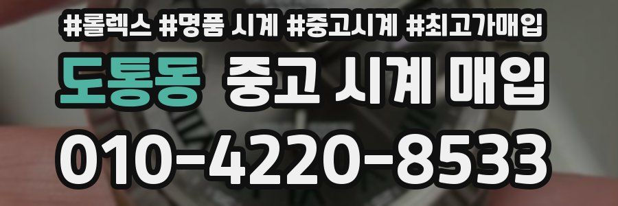 도통동 중고 시계 매입