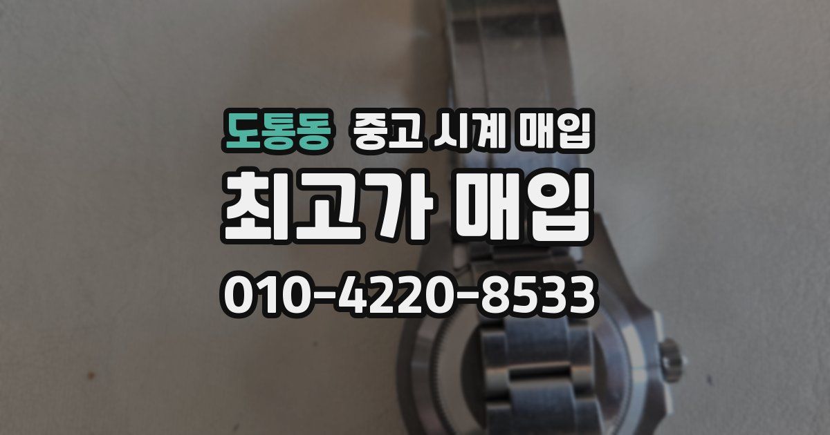 도통동 중고 시계 매입