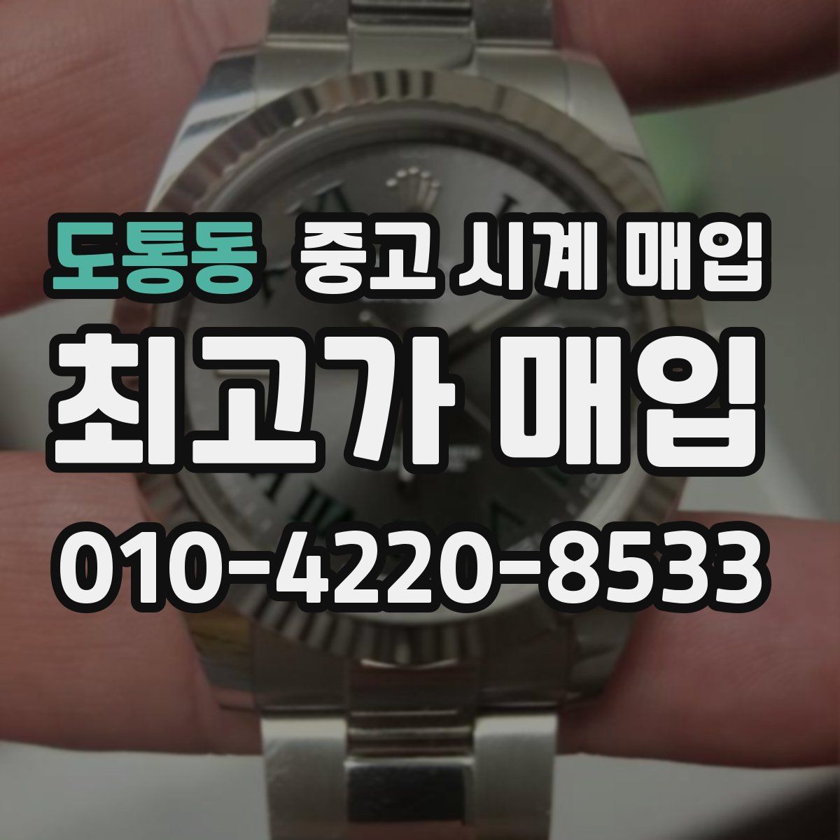 도통동 중고 시계 매입