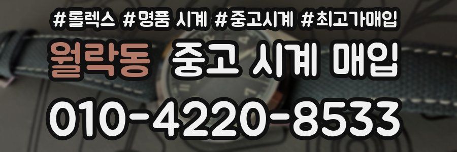 월락동 중고 시계 매입