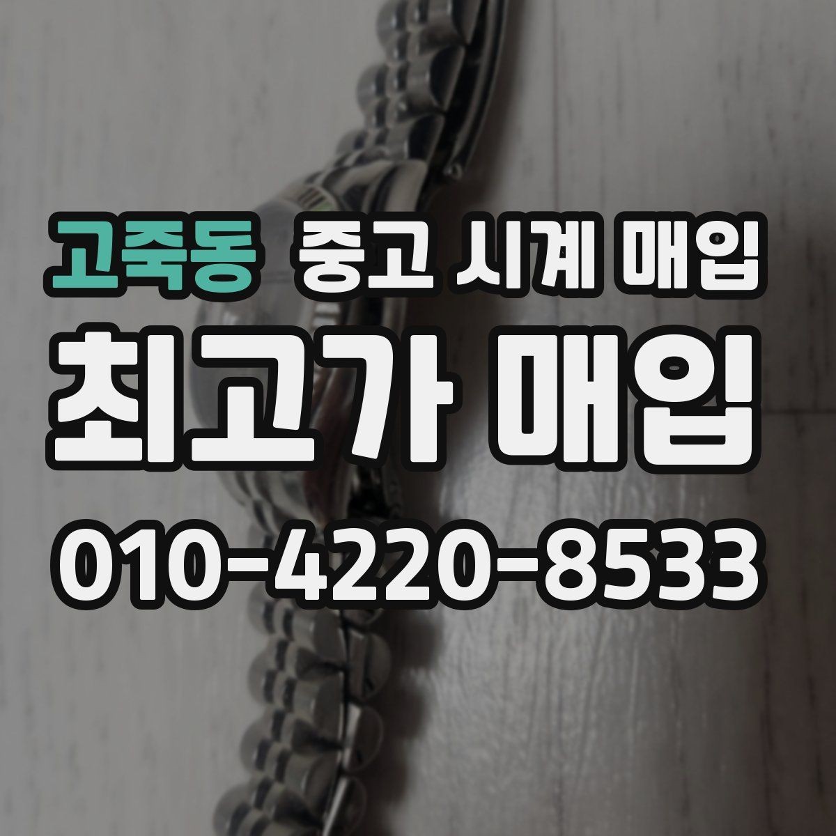 고죽동 중고 시계 매입 케이스 모서리 관리 정도가 시세를 좌우하는 이유