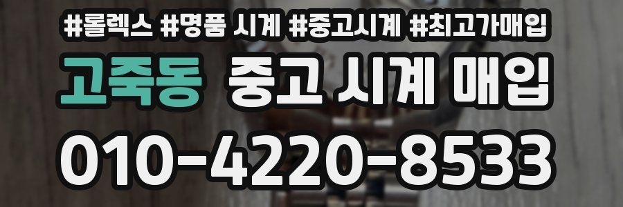 고죽동 중고 시계 매입