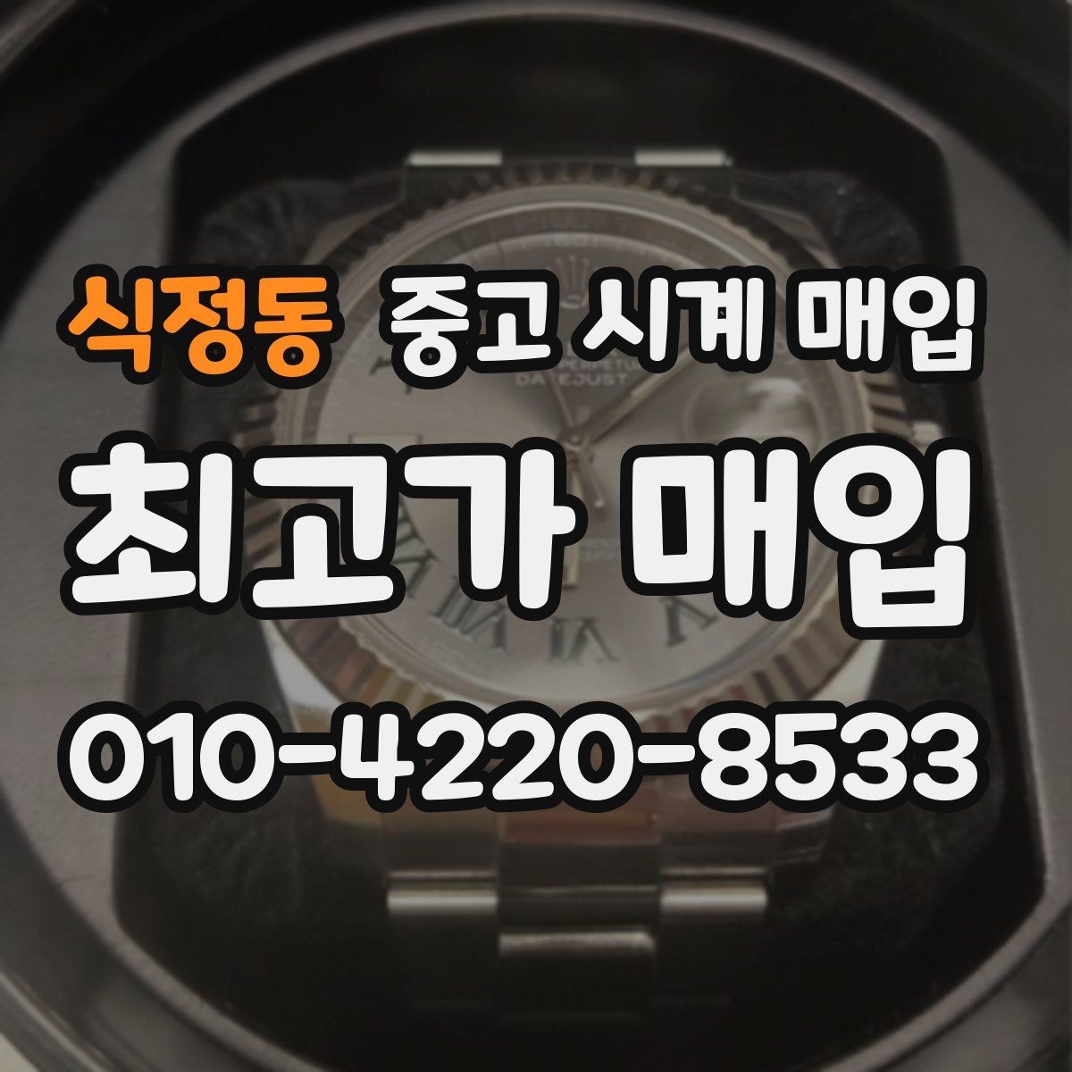 식정동 중고 시계 매입 바쁜 일정으로 비대면이 필요할 때 안전하게 거래 마무리하는 요령