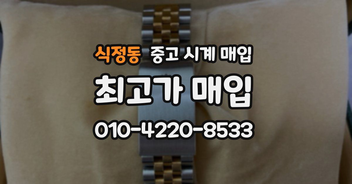 식정동 중고 시계 매입
