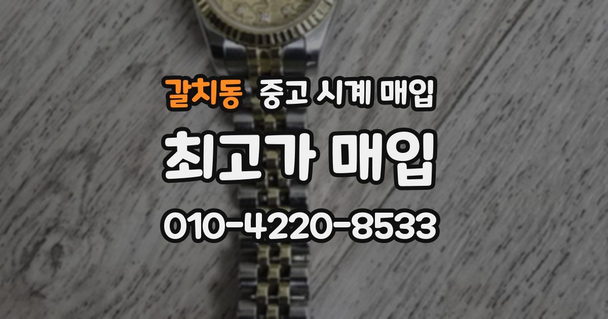 갈치동 중고 시계 매입