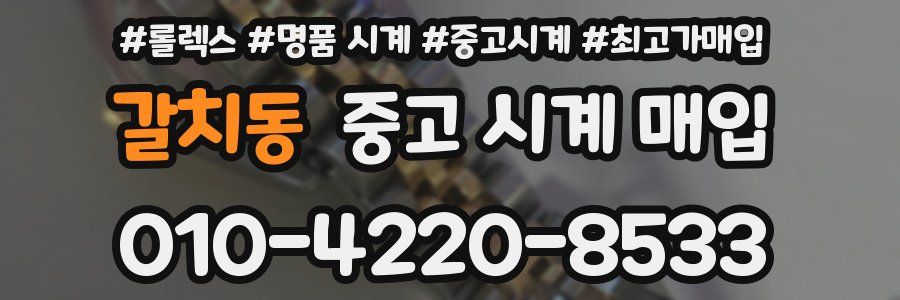 갈치동 중고 시계 매입