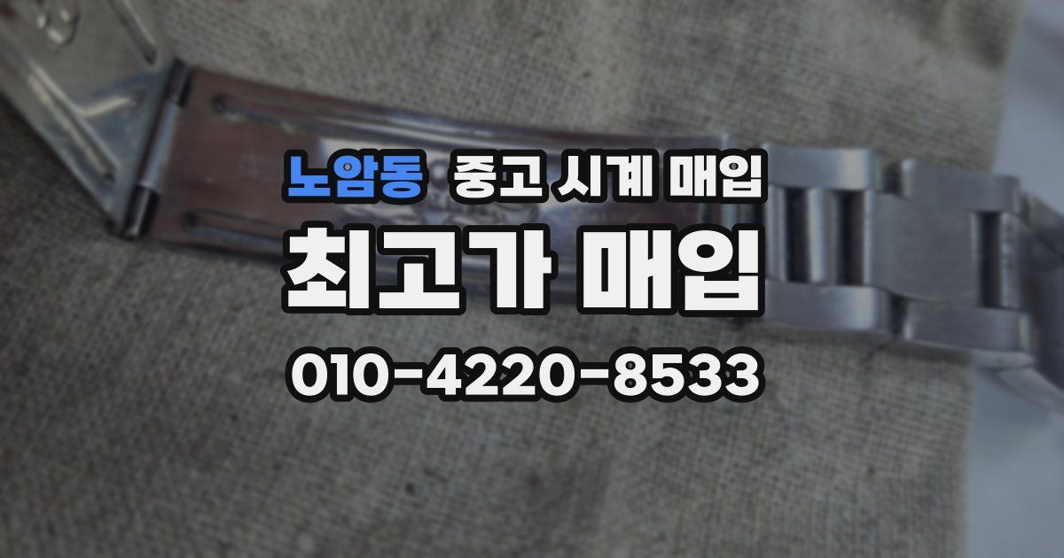 노암동 중고 시계 매입