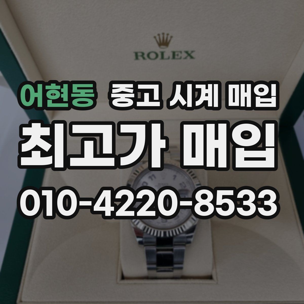 어현동 중고 시계 매입 레퍼런스 번호로 정확히 조회하는 방법