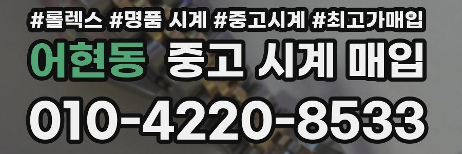 어현동 중고 시계 매입