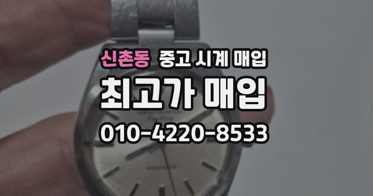 신촌동 중고 시계 매입