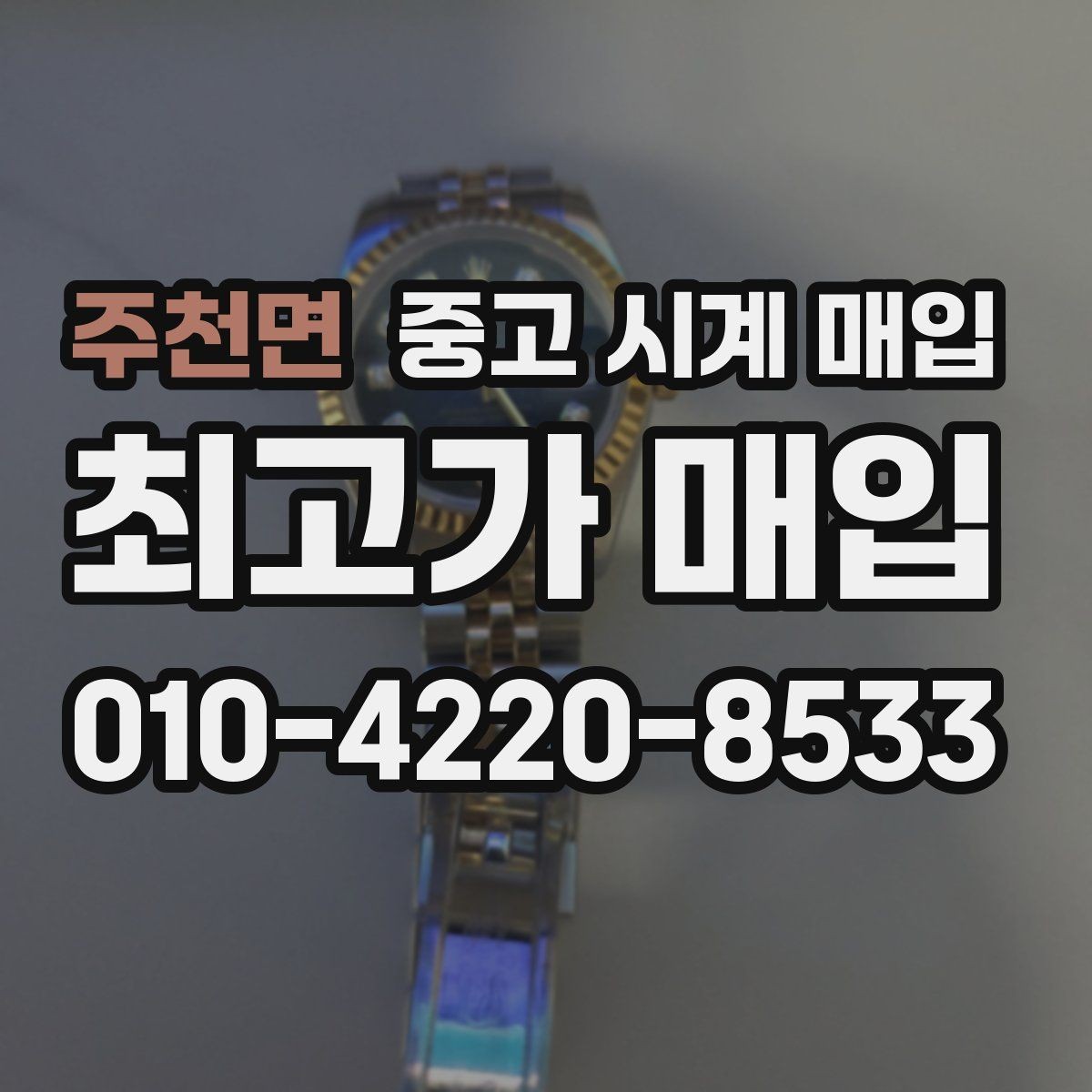 주천면 중고 시계 매입 당일 현금화가 필요할 때 안전하게 거래 마무리하는 요령