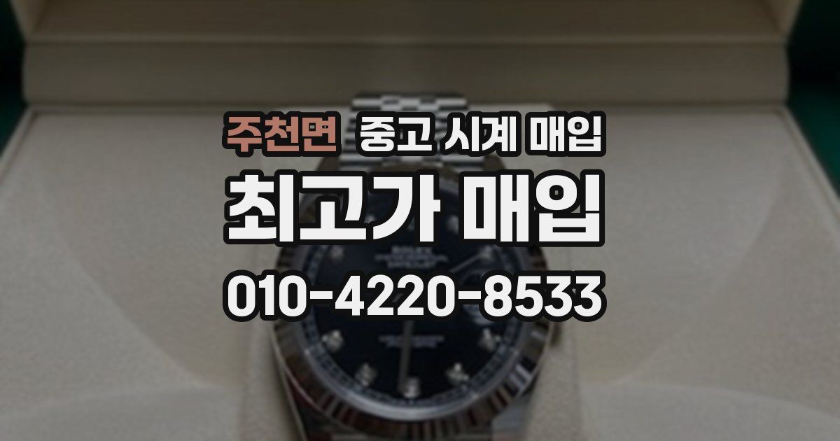 주천면 중고 시계 매입
