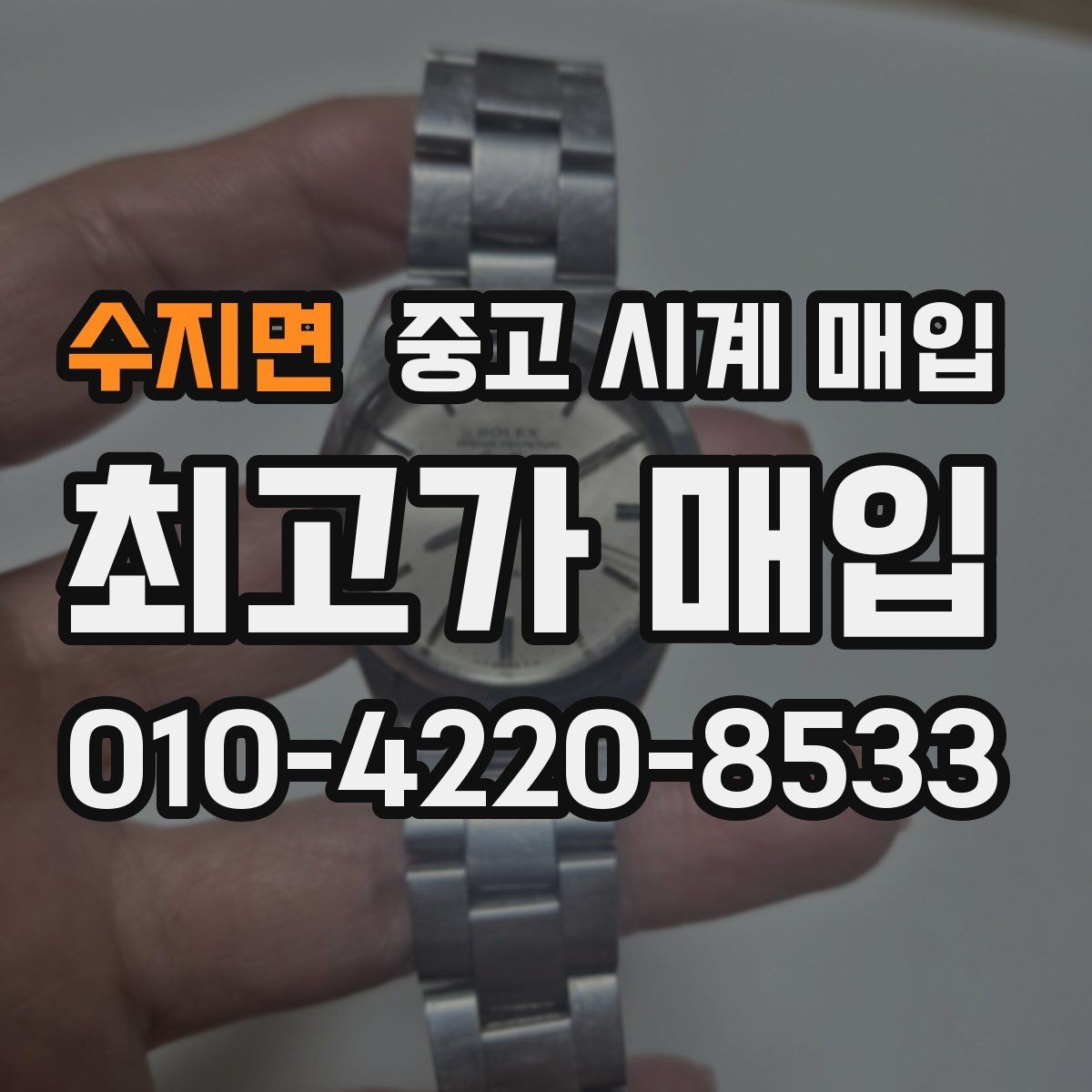 수지면 중고 시계 매입 스트랩 교체 제품 감정 기준