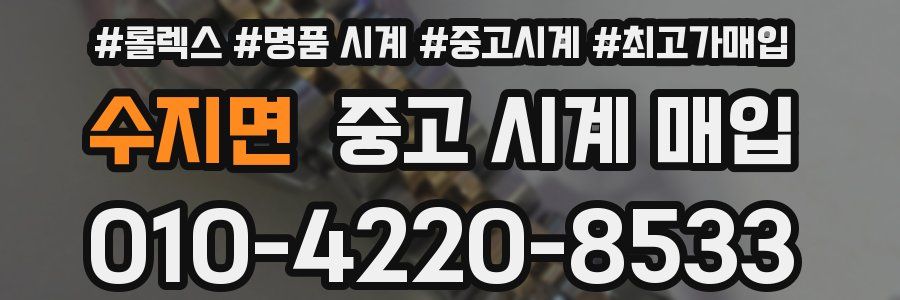 수지면 중고 시계 매입