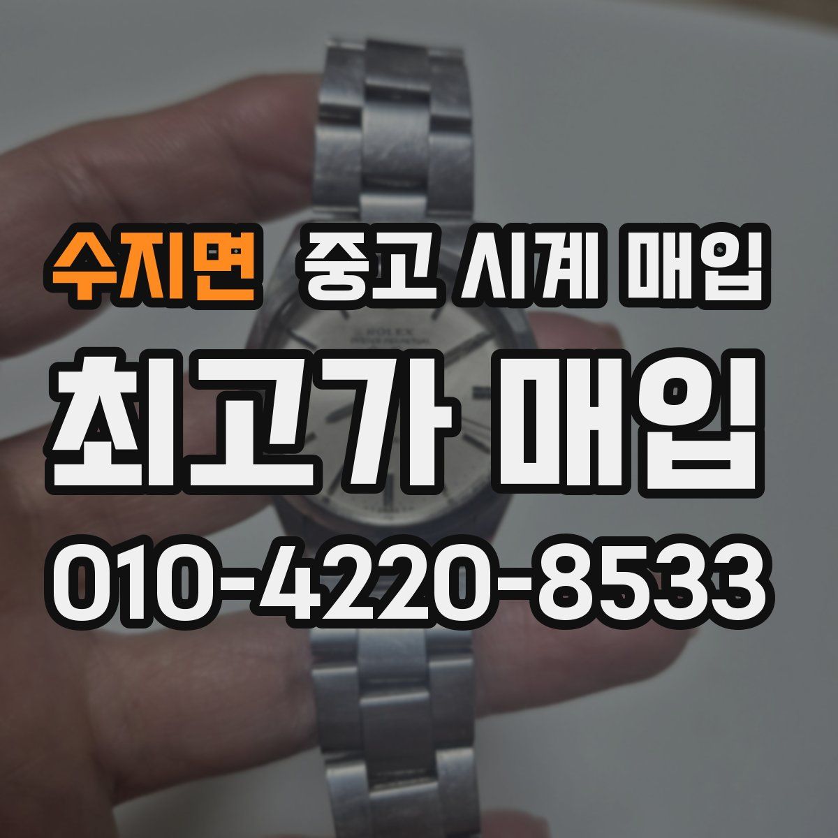 수지면 중고 시계 매입