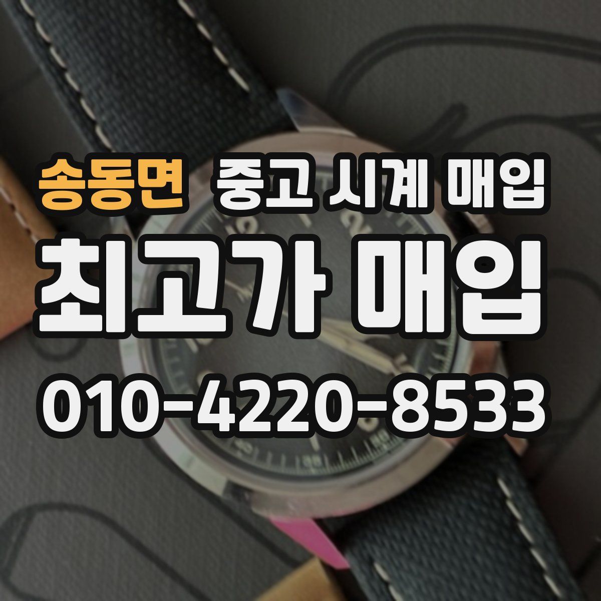 송동면 중고 시계 매입