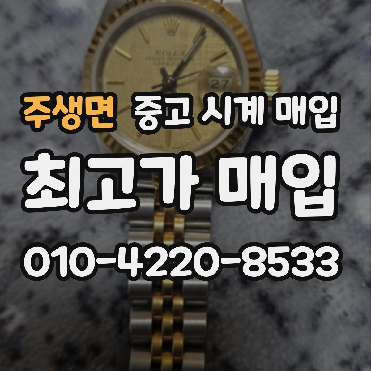 주생면 중고 시계 매입