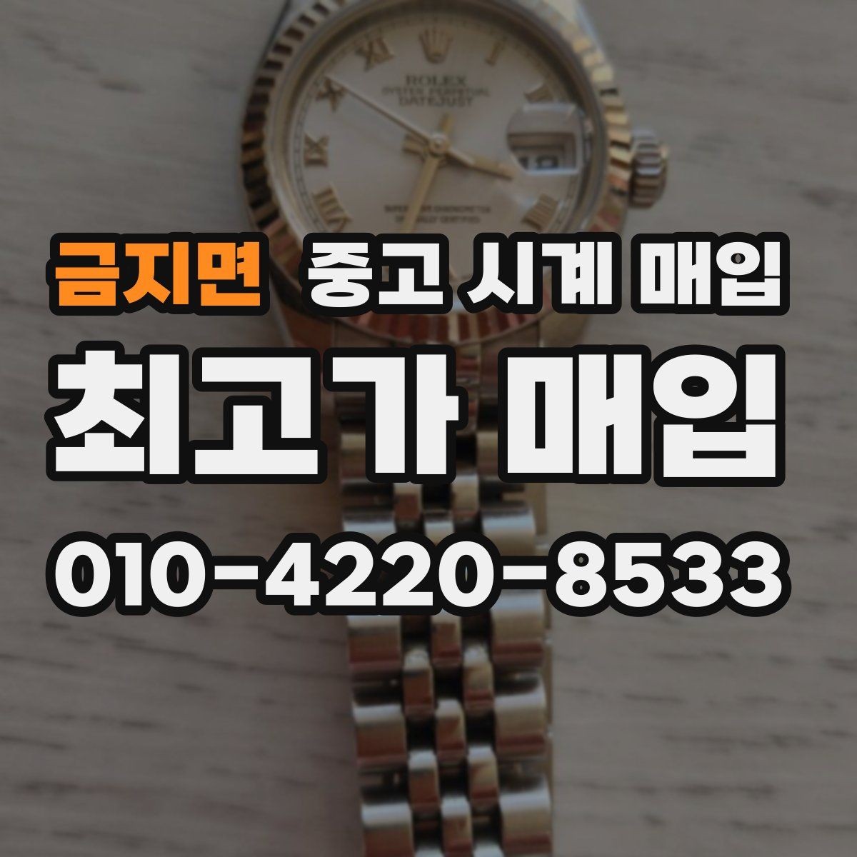 금지면 중고 시계 매입 베젤 상태 관리 정도가 시세를 좌우하는 이유