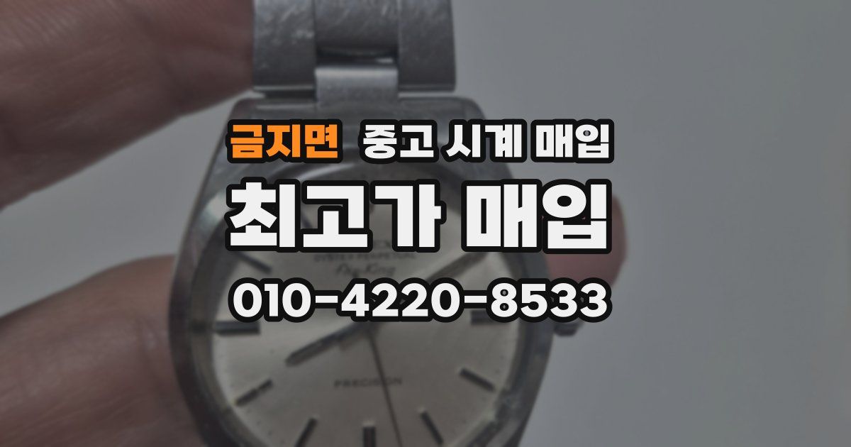 금지면 중고 시계 매입